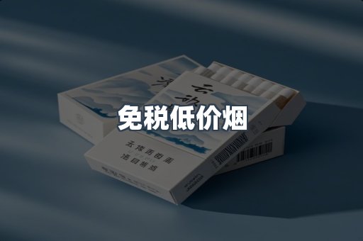 免税低价烟