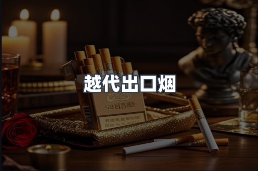 越代出口烟